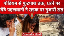 Wrestlers Protest: Jantar Mantar पर फुटपाथ पर गुजारी देश के पहलवानों ने रात, Video | वनइंडिया हिंदी