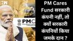 PM Cares Fund को लेकर बड़ा खुलासा,सरकारी कंपनियों ने दिए 2913 करोड़ रूपए| CSR Fund| Narendra Modi| BJP