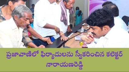 వికారాబాద్: ప్రజావాణి కి 254 ఫిర్యాదులు - కలెక్టర్ నారాయణ రెడ్డి