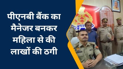 गोरखपुर: बैंक का मैनेजर बन कर महिला से लाखों की किया ठगी, हुआ गिरफ्तार