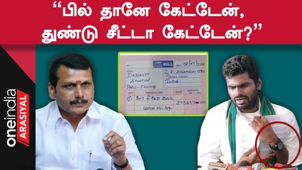 Annamalai-க்கு சரமாரியாக கேள்வி எழுப்பிய Minister Senthil Balaji