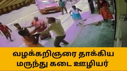 Download Video: வழக்கறிஞரை சரமாரியாக தாக்கிய மருந்து கடை ஊழியர் - சிசிடிவி!