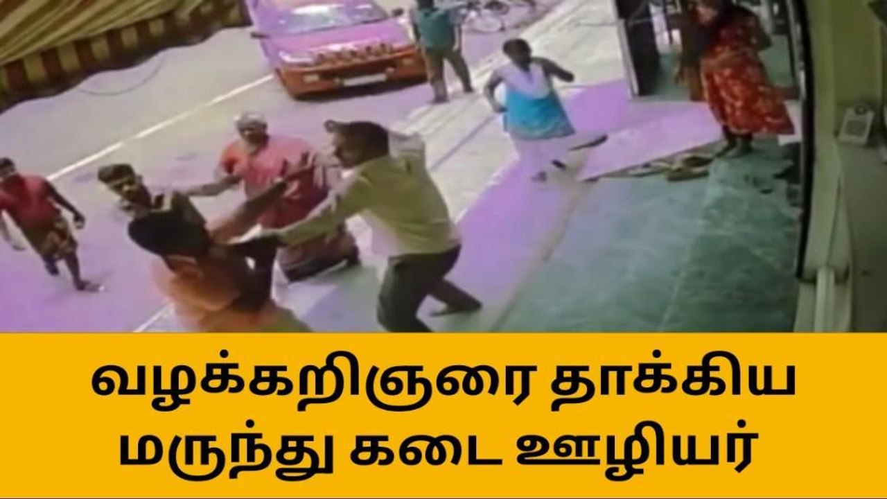 வழக்கறிஞரை சரமாரியாக தாக்கிய மருந்து கடை ஊழியர் - சிசிடிவி!