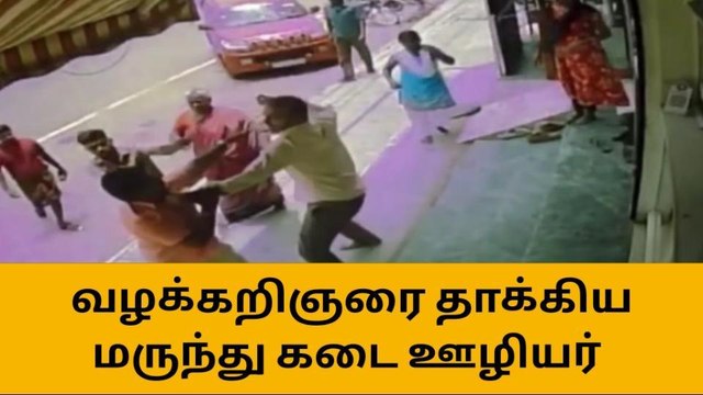 வழக்கறிஞரை சரமாரியாக தாக்கிய மருந்து கடை ஊழியர் - சிசிடிவி!