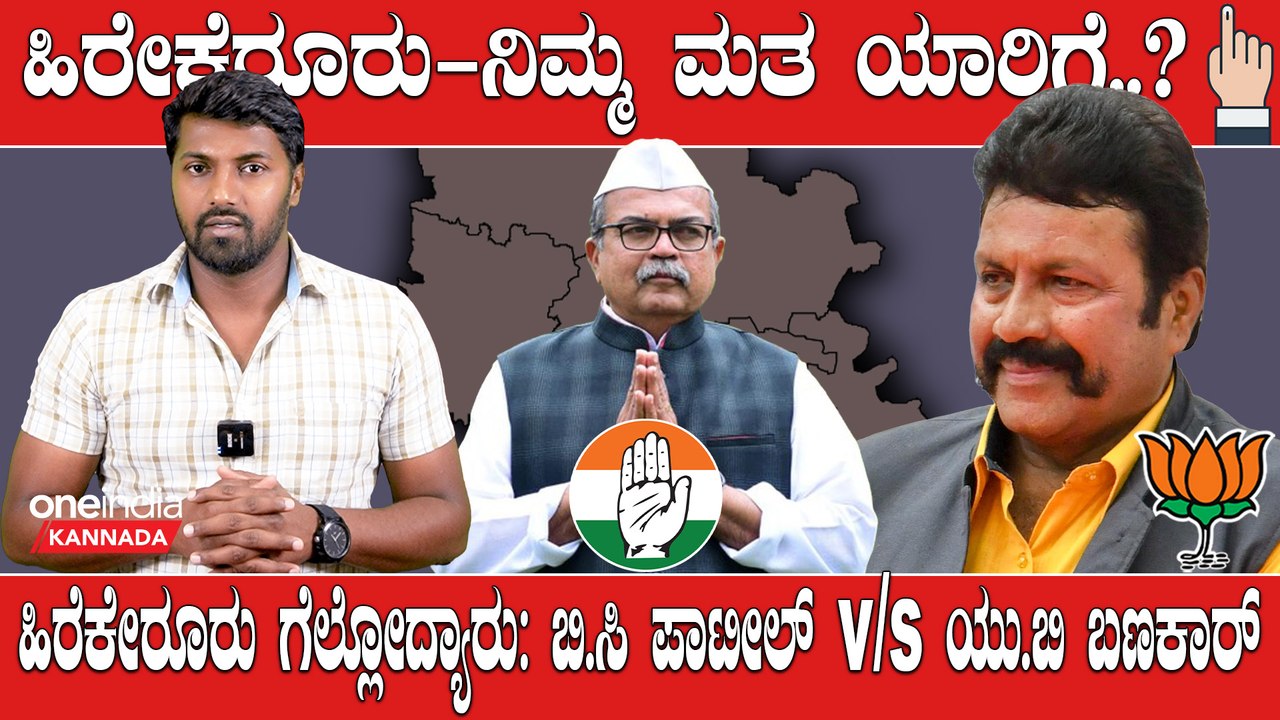 Karnataka Election 2023: Hirekeruru  ಕೃಷಿ ಸಚಿವ ಬಿ.ಸಿ ಪಾಟೀಲ್  ಕ್ಷೇತ್ರದ ಅಭಿವೃದ್ಧಿ ಮಾಡಿದ್ರಾ..?