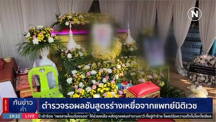 สำรวจจุด "ปล่อยปลา" ก่อนวูบหมดสติเสียชีวิต | เนชั่นทันข่าวค่ำ | 24 เม.ย. 66 | PART 4