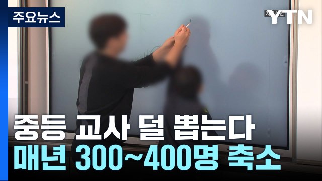 교사 채용, 1년에 3백명씩 줄인다...4년 뒤 최대 30% 감축 / YTN
