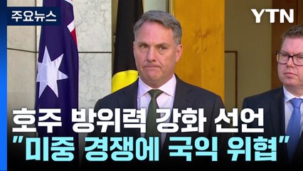 호주, 핵잠 이어 장거리 미사일까지...세계 군비 지출 '최고' / YTN