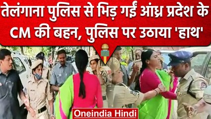 YSRTP Chief YS Sharmila ने क्यों जड़ा Telangana Police को थप्पड़ | TSPSC Paper Leak | वनइंडिया हिंदी