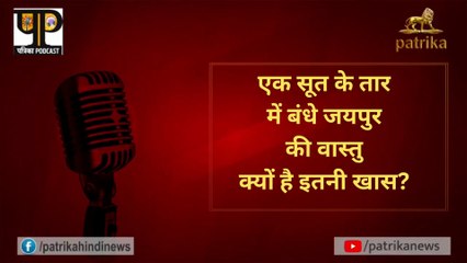 सुनें पॉडकास्टः आज के शासकों ने तो वास्तु से बसे जयपुर के भी दो टुकड़े कर दिए...