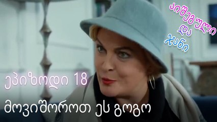 მოვიშოროთ ეს გოგო - ურთიერთობის სტატუსი ჩახლართული ეპიზოდი 18