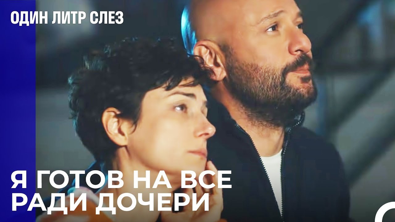 Все для счастья - Один литр слез 4 Серия