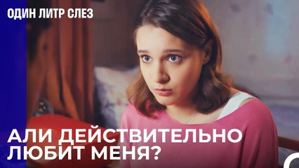 Любовь требует времени - Один литр слез 4 Серия
