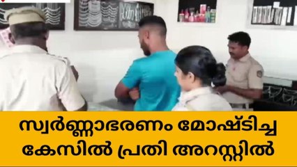ജനല്‍ വഴി വീട്ടമ്മയുടെ സ്വര്‍ണാഭരണം മോഷ്ടിച്ച പ്രതി അറസ്റ്റിൽ