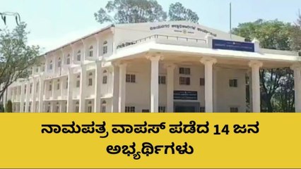 ಹೊಸಪೇಟೆ: 14 ಅಭ್ಯರ್ಥಿಗಳ ನಾಮಪತ್ರ ವಾಪಸ್ - ಕಣದಲ್ಲಿ 55 ಅಭ್ಯರ್ಥಿಗಳು
