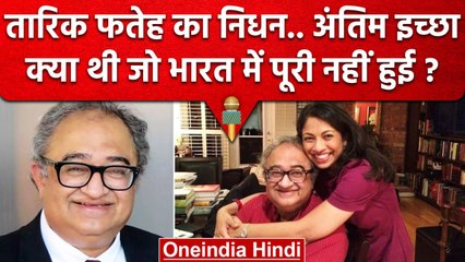 Tarek Fatah Passes Away: तारिक फतेह की अंतिम इच्छा क्या थी ? | Tarek Fatah Profile | वनइंडिया हिंदी