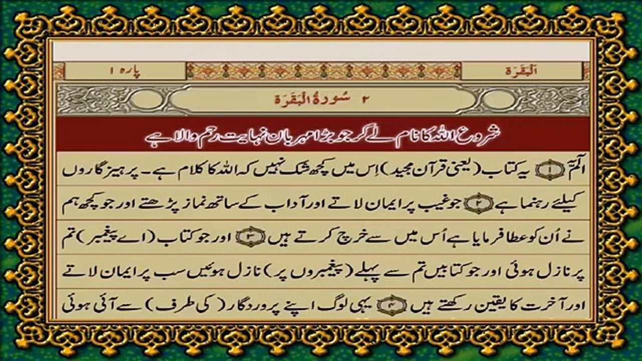 QURAN E PAK | URDU TRANSLATE | PARA NO 1