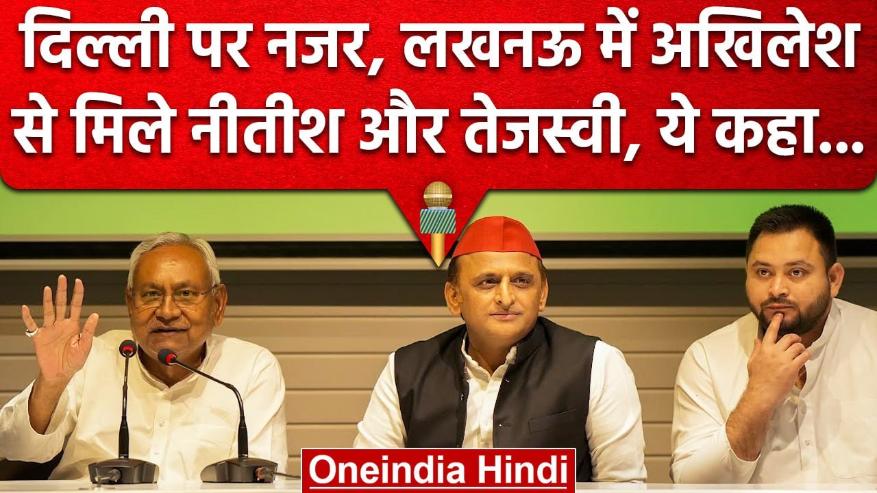 Nitish Kumar और Tejashwi Yadav लखनऊ में Akhilesh Yadav से मिले, जानिए क्या हुआ | वनइंडिया हिंदी