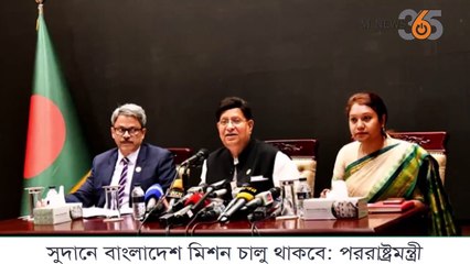 সুদানে বাংলাদেশ মিশন চালু থাকবে পররাষ্ট্রমন্ত্রী