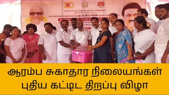 புதுகை: ரூ.1 கோடியில் புதிய ஆரம்ப சுகாதார கட்டடங்கள் திறப்பு!