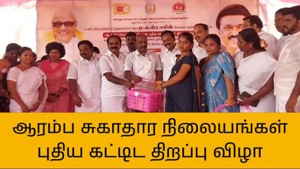 புதுகை: ரூ.1 கோடியில் புதிய ஆரம்ப சுகாதார கட்டடங்கள் திறப்பு!