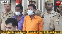 Chandauli video: नक्सल क्षेत्र में बिहार से गांजा तस्करी का खुलासा, तरीका जानकर हैरान हो जायेंगे आप