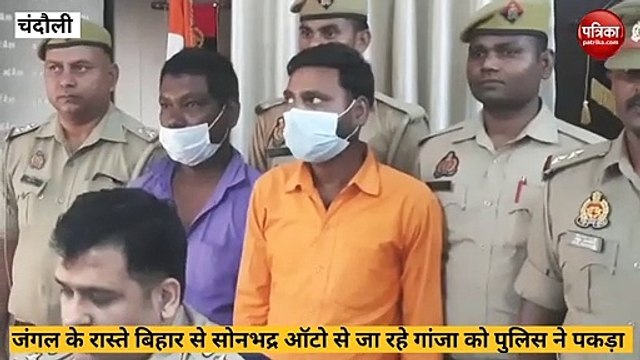 Chandauli video: नक्सल क्षेत्र में बिहार से गांजा तस्करी का खुलासा, तरीका जानकर हैरान हो जायेंगे आप