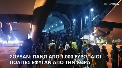 Πάνω από 1.000 Ευρωπαίοι πολίτες κατάφεραν να φύγουν από το Σουδάν