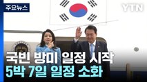 尹, 미국 국빈 방문...26일 정상회담·27일 의회 연설 / YTN