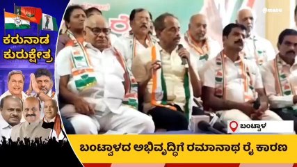 ಬಂಟ್ವಾಳ: &#039;ರಮಾನಾಥ ರೈ ಗೆಲುವೇ ನಮ್ಮೆಲ್ಲರ ಗುರಿ&#039;: ಕೆಪಿಸಿಸಿ ಸದಸ್ಯ ಅಶ್ವನಿ ಕುಮಾರ್ ರೈ