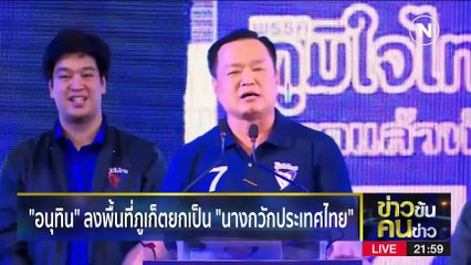 เก็บแต้ม 77 จังหวัด | ข่าวข้นคนข่าว | 24 เม.ย. 66 | PART3