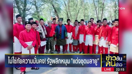 ไม่ใช่ภัยความมั่นคง! | ข่าวข้นคนข่าว | 24 เม.ย. 66 | PART4