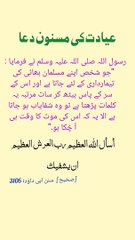 عیادت کی مسنون دعا  |۔ | تیمارداری کی دعا