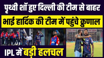 Prithvi Shaw हुए दिल्ली की टीम से बाहर, भाई Hardik की टीम में पहुंचे Krunal, IPL में बड़ी हलचल