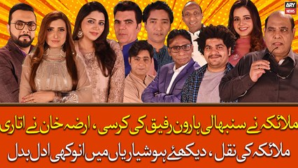 Malaika Ne Sambhali Haroon Rafiq Ki Kursi, Irza Khan ne Utari Malaika Ki Naqal