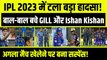 IPL 2023: बाल-बाल बचे Shubman Gill और Ishan Kishan, अहमदाबाद में टला बड़ा हादसा | GT vs MI | IPL