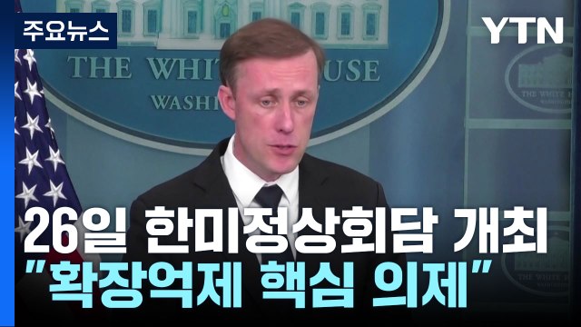 백악관 한미 확장억제 성명 발표 ...미 의회 尹 환영 결의안 발의 / YTN