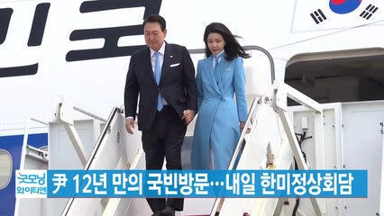 [YTN 실시간뉴스] 尹 12년 만의 국빈방문...내일 한미정상회담 / YTN
