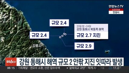 강원 동해시 해역 규모 2 안팎 지진 잇따라 발생