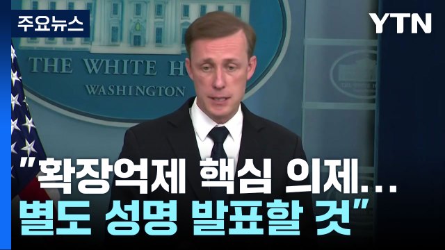 백악관 한미 확장억제 성명 발표 ...미 의회 尹 환영 결의안 발의 / YTN
