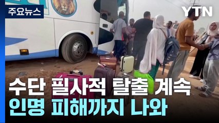 수단 '필사적 탈출' 계속...美, 러 용병 수단 분쟁 개입 경고 / YTN