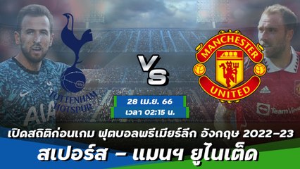 สเปอร์ส - แมนฯ ยูไนเต็ด ฟุตบอลพรีเมียร์ลีก อังกฤษ 2022-23