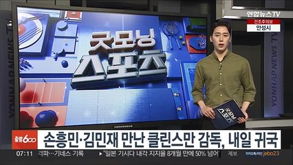손흥민·김민재 만난 클린스만 축구대표팀 감독, 내일 귀국