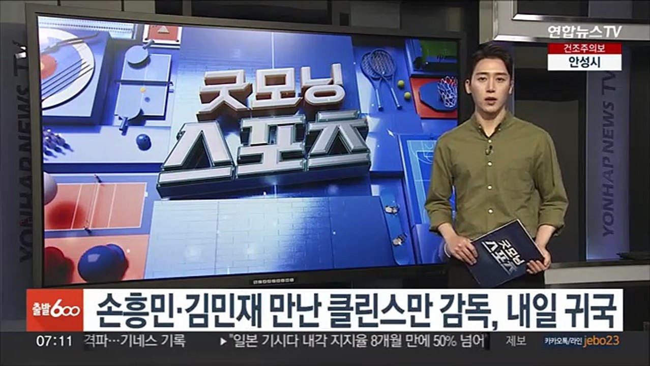 손흥민·김민재 만난 클린스만 축구대표팀 감독, 내일 귀국