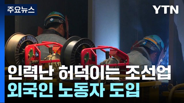 외국 노동자 들어온다...조선업계, 고질적 인력난 숨통 트이나 [Y녹취록] / YTN