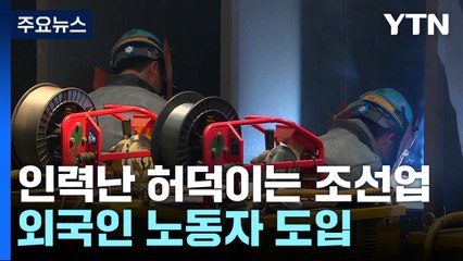 외국 노동자 들어온다...조선업계, 고질적 인력난 숨통 트이나 [Y녹취록] / YTN