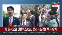 윤대통령 국빈 환대 속 방미 일정 시작…넷플릭스 25억불 투자 유치