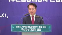 춘천시, 세계태권도연맹 본부 유치 우선협상자 선정 / YTN