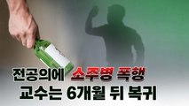 [뉴스라이더] 소주병으로 전공의 내리친 교수 6개월 만에 복귀...이유는? / YTN