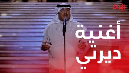 الفنان محمد عبده يبدأ ليلته الاستثنائية مع أغنية ديرتي 